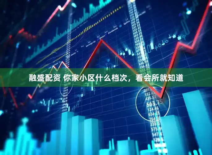 融盛配资 你家小区什么档次，看会所就知道