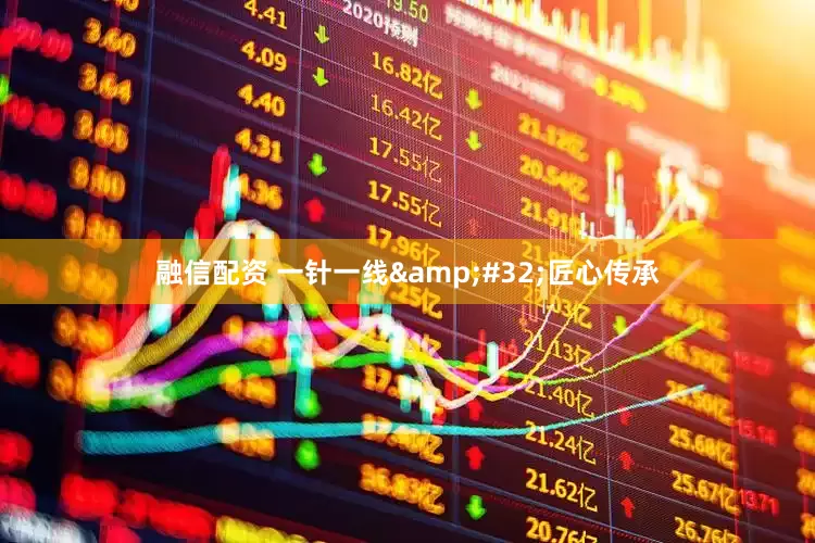 融信配资 一针一线&#32;匠心传承