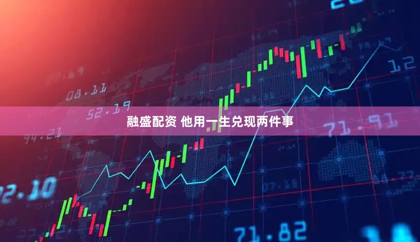 融盛配资 他用一生兑现两件事