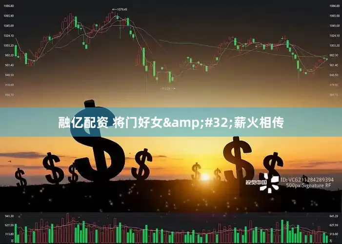融亿配资 将门好女&#32;薪火相传