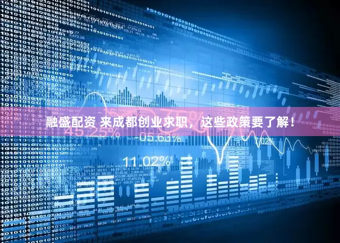 融盛配资 来成都创业求职，这些政策要了解！