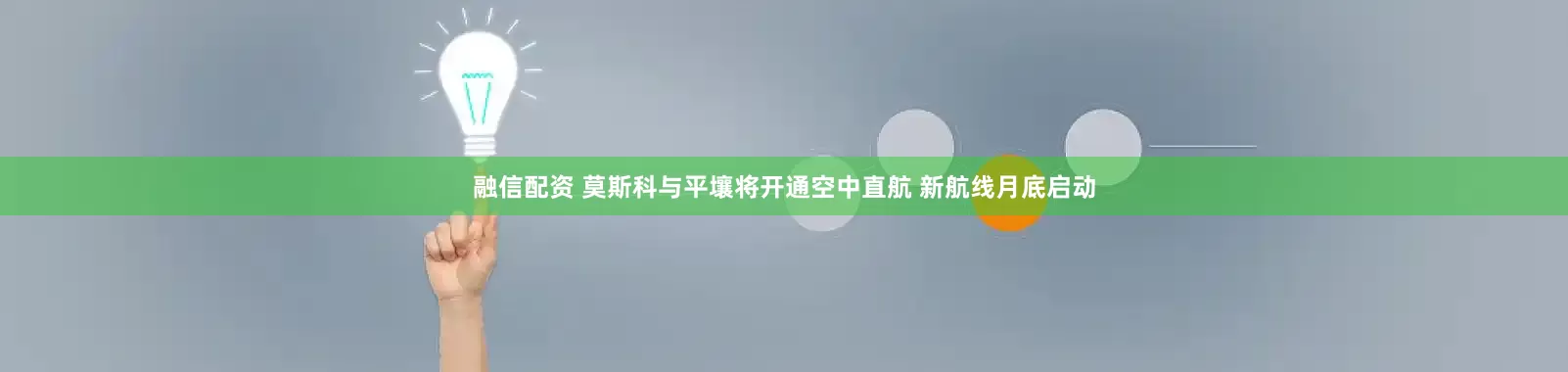 融信配资 莫斯科与平壤将开通空中直航 新航线月底启动